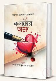 কলমের অশ্রু