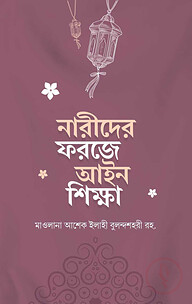 নারীদের ফরজে আইন শিক্ষা