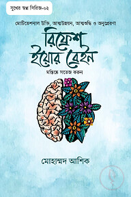 রিফ্রেশ ইয়োর ব্রেইন