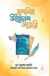 মুসলিম উইমেনস ডায়েরি