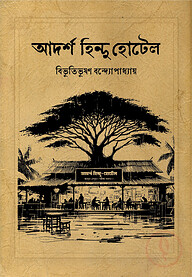 আদর্শ হিন্দু হোটেল (পেপারব্যাক)