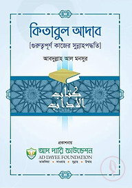কিতাবুল আদাব