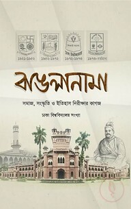 বাঙলানামা ২য় : ঢাকা বিশ্ববিদ্যালয় সংখ্যা