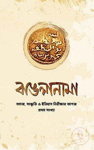 বাঙলানামা প্রথম সংখ্যা