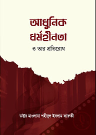 আধুনিক ধর্মহীনতা ও তার প্রতিরোধ