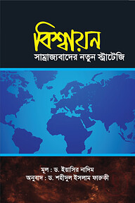 বিশ্বায়ন : সাম্রাজ্যবাদের নতুন স্ট্রাটেজি