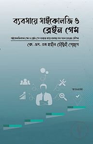 ব্যবসায়ে সাইকোলজি ও ব্রেইন গেম