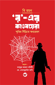 ‘র’-এর কাওবয়েরা
