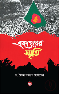 একাত্তরের স্মৃতি