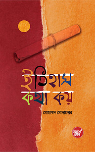 ইতিহাস কথা কয়