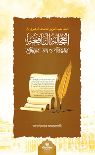 হাদীসের তত্ত্ব ও পরিভাষা