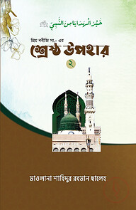 প্রিয় নবীজী সা. এর শ্রেষ্ঠ উপহার ২