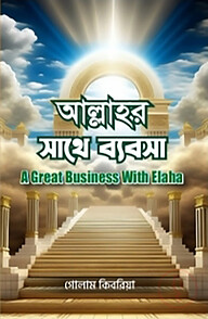 আল্লাহর সাথে ব্যবসা