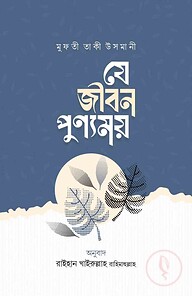 যে জীবন পুণ্যময়