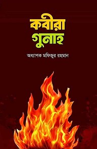 কবীরা গুনাহ