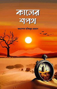 কালের শপথ