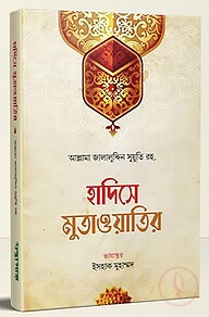 হাদিসে মুতাওয়াতির