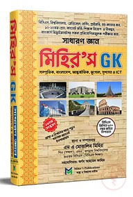 মিহির’স জিকে সাধারণ জ্ঞান