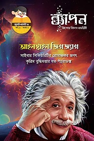 ব্যাপন কিশোর বিজ্ঞান সাময়িকী জুলাই-আগস্ট ২০২৫