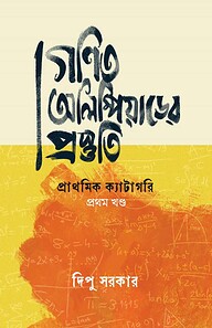 গণিত অলিম্পিয়াডের প্রস্তুতি: প্রাথমিক ক্যাটাগরি প্রথম খণ্ড
