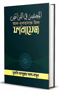 আল-মুখতাসারু ফিল-ফারায়েজ