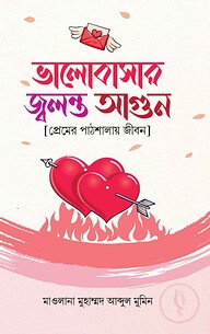 ভালোবাসার জ্বলন্ত আগুন