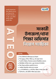 পাঞ্জেরী সহকারী উপজেলা/থানা শিক্ষা অফিসার ATEO নিয়োগ সহায়িকা