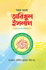সহজ বাংলা তারিখুল ইসলাম - ১-৩ খন্ড একত্রে