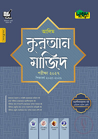 দারসুন আলিম কুরআন মাজিদ