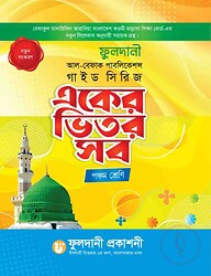 একের ভিতর সব পঞ্চম শেণী