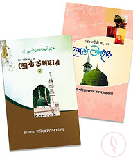 প্রিয় নবীজী সা. এর শ্রেষ্ঠ উপহার ১ ও ২
