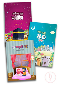 গল্পে গল্পে ইসলাম প্যাকেজ