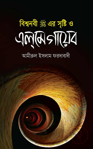 বিশ্বনবী (সা:)-এর সৃষ্টি ও এলমে গায়েব