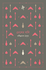 চোখের বালি