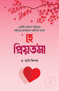 হে প্রিয়তমা