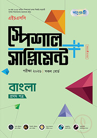 পাঞ্জেরী বাংলা প্রথম পত্র স্পেশাল সাপ্লিমেন্ট ++ (এইচএসসি ২০২৬)