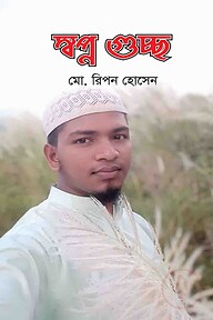 স্বপ্ন গুচ্ছ