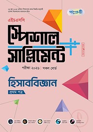 পাঞ্জেরী হিসাববিজ্ঞান প্রথম পত্র স্পেশাল সাপ্লিমেন্ট ++ (এইচএসসি ২০২৬)
