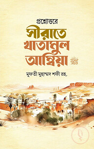 প্রশ্নোত্তরে সীরাতে খাতামুল আম্বিয়া