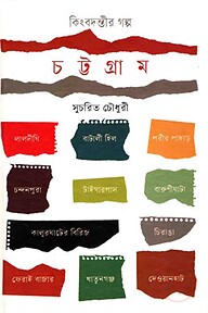কিংবদন্তীর গল্প : চট্টগ্রাম