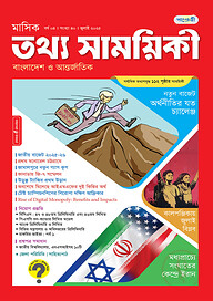 মাসিক তথ্য সাময়িকী – জুলাই ২০২৫