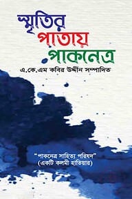 স্মৃতির পাতায় পাকনেত্র