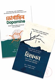 মস্তিষ্কের সুখ ও হতাশা প্যাকেজ