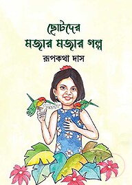 ছোটদের মজার মজার গল্প