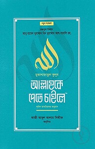 মুকাশাফাতুল কুলূব আল্লাহকে পেতে চাইলে (পূর্ণাঙ্গ তাখরীজসহ অনুবাদ)