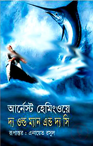 দ্য ওল্ড ম্যান অ্যান্ড দ্য সি
