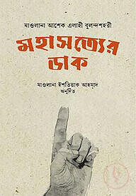 মহাসত্যের ডাক