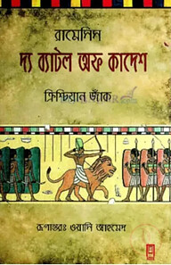 দ্য ব্যাটল অফ কাদেশ