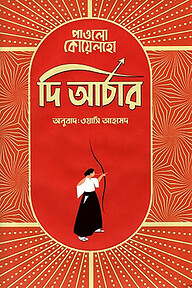 দি আর্চার (রঙিন)