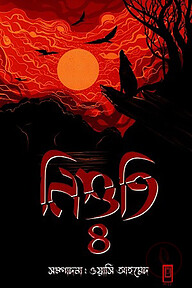 নিশুতি-৪